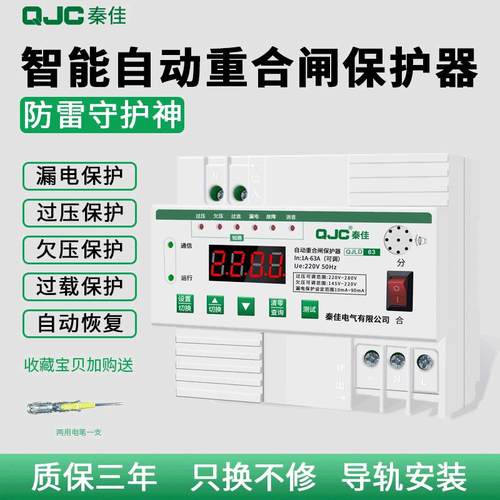 秦佳家用智能自动重合闸保护器自复式过欠压漏电保护断路器