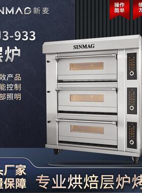 SINMAG新麦官方SJ3-933披萨面包蛋挞层式电烤炉商用厨房烘焙设备
