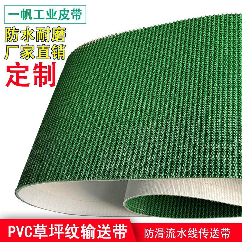 PVC草坪纹输送带防滑爬坡砂光机用平皮带通用传送带