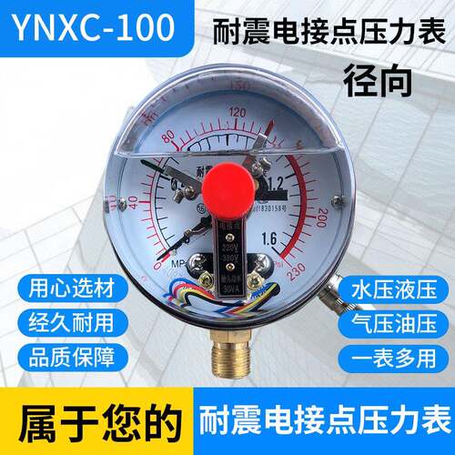 磁助式耐震电接点压力表YNXC-100 0-1.6MPA/2.5/10/40/60MPA