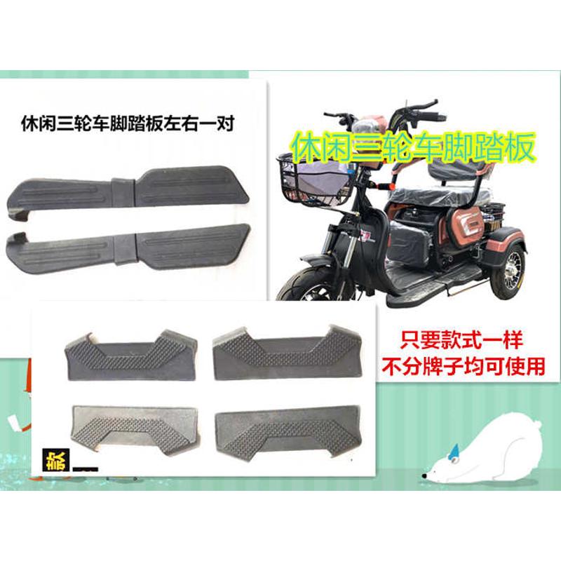 老年电动三轮车脚踏板老年休闲老年代步车配件脚踩黑色塑料件乐途