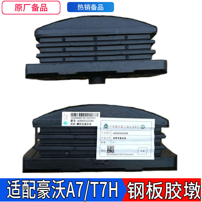 重汽原厂配件豪沃橡胶支座豪沃新款胶墩钢板座缓冲减震T7H橡胶块