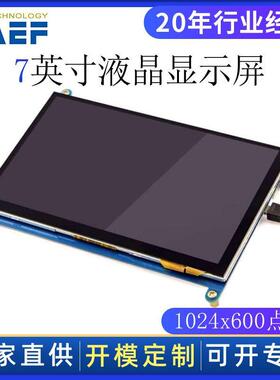 7寸树莓派 DHMI USB 高亮 电容触摸液晶显示器