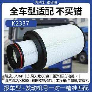 K2337空气滤芯适配奥威K2342悍威豪沃K2437解放J6G货车空气滤清器