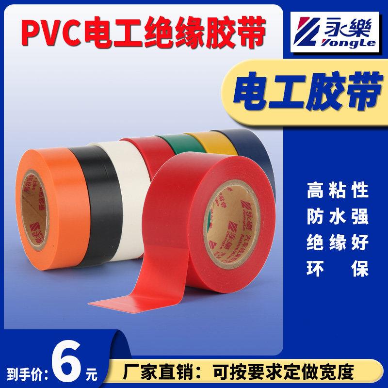 永乐牌电工胶布 PVC耐磨阻燃无铅彩色电工胶带 防水电气绝缘胶布