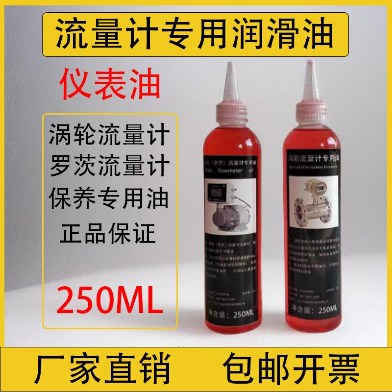 需定制流量计专用润滑油瓦斯腰轮罗茨涡轮流量计轴承仪表油保养专