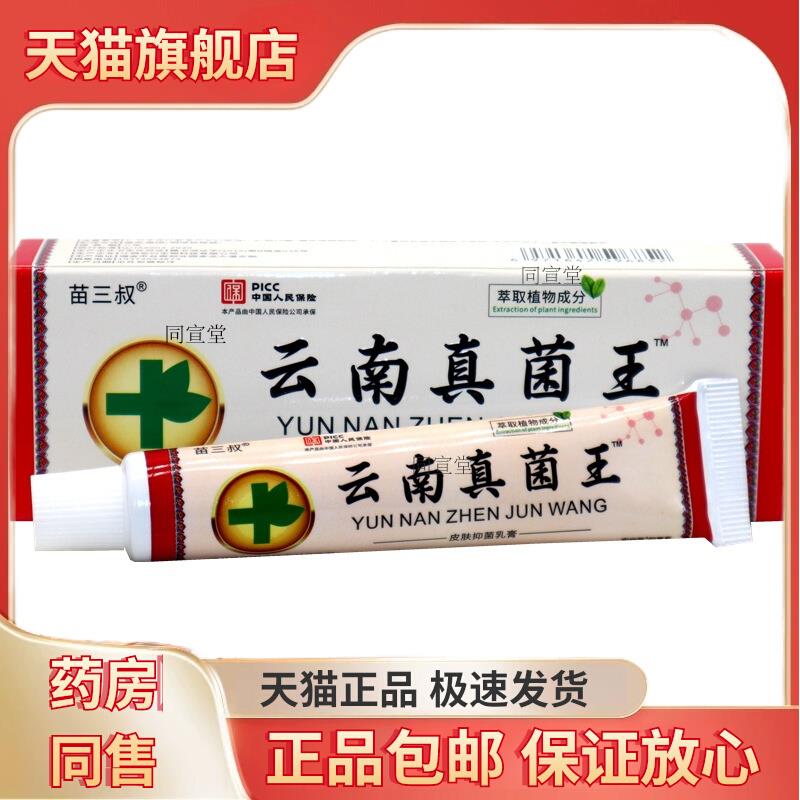 云南真菌王皮肤瘙痒藓痒螨虫草本抑菌乳膏护理止痒膏