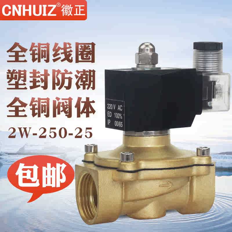 徽正全铜电磁阀2W-250-25 1寸塑封防雾防潮DN25 节能型不发热220V