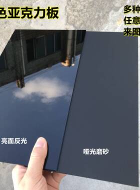 黑色亚克力板镜面倒影板黑茶色半透明黑色磨砂有机玻璃板加工定制