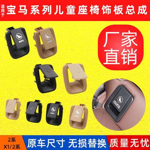 适用宝马新X1X2儿童座椅盖板f48F49F39后排安全座椅卡扣isofix总