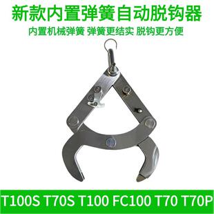 适用于大疆T100ST70ST100T70P 机械弹簧大小口自动脱钩器 更耐用