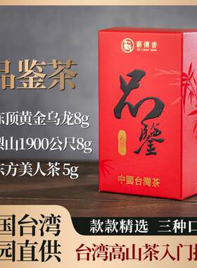 薪传香台湾高山茶冻顶乌龙茶东方美人梨山大禹岭茶 品鉴组合