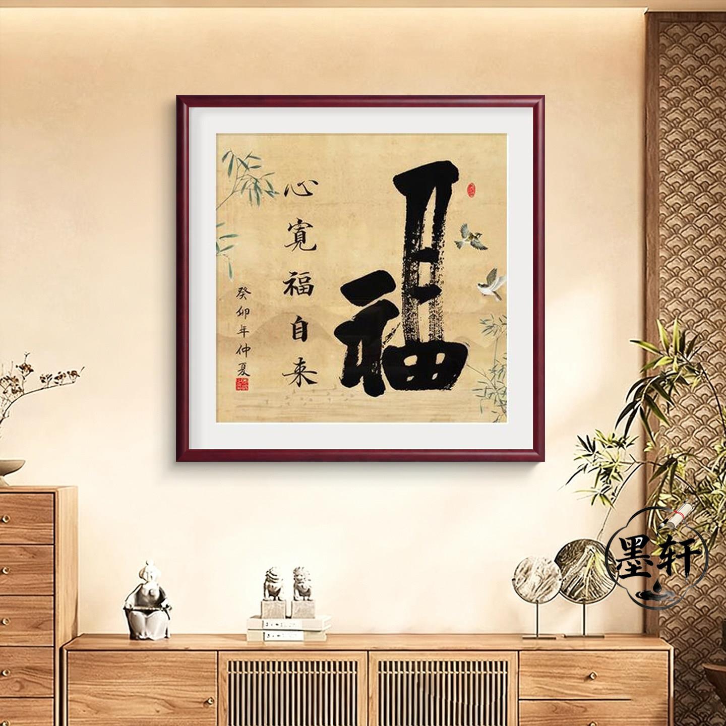 福字客厅挂画走廊过道字画心宽福自来入户门玄关装饰画新中式壁画