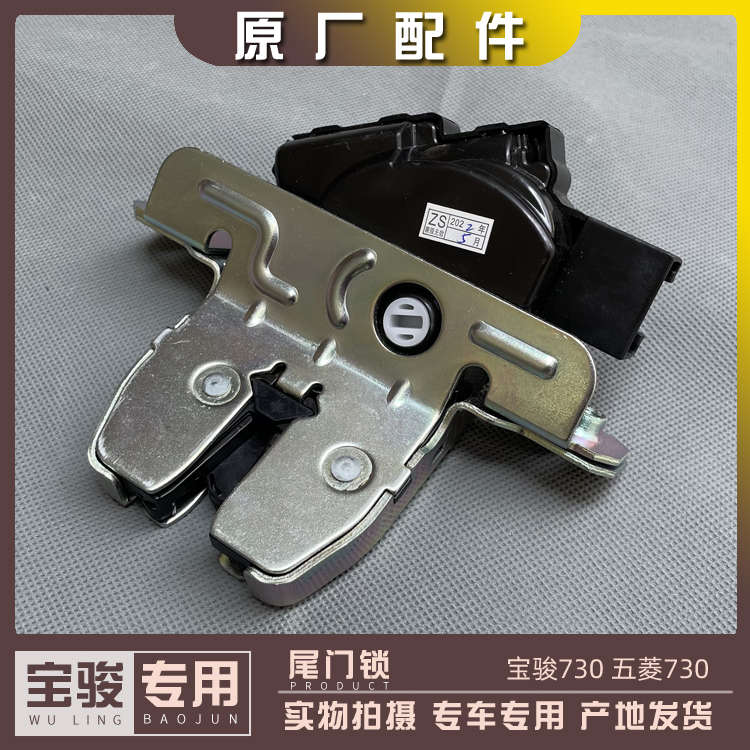 宝骏730尾门锁体 五菱730后备箱锁块 背门中控锁块 遥控闭锁器