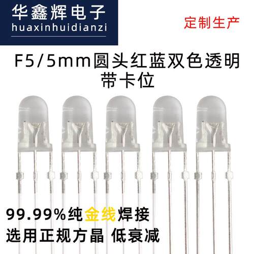 LED灯珠F5/5mm圆头带卡位红绿红蓝双色发光二极管直插式封装厂