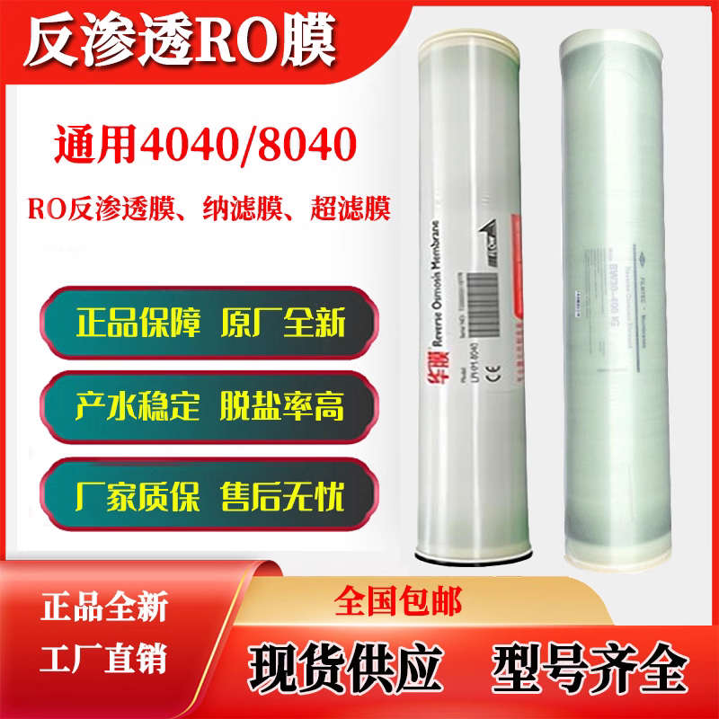 华膜反渗透ro膜ULP31-4040滤芯润膜RM-8040工业纯水通用海德能YQS