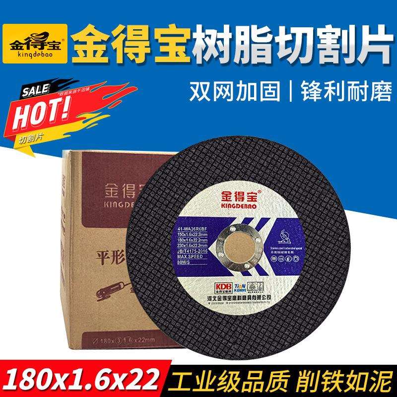 金得宝切割片180型角磨机金属不锈钢金德宝树脂手砂轮片高速切割