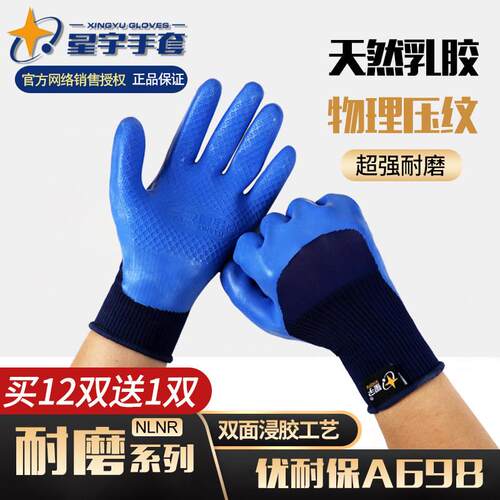 正品星宇A698A688优耐保手套劳保乳胶浸胶皮耐磨防滑加厚工地干活