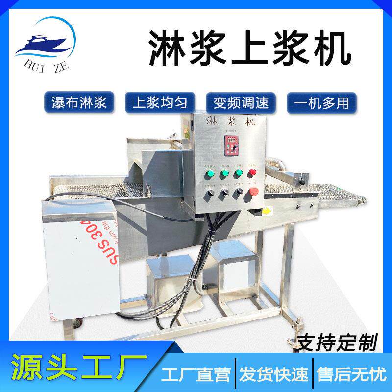 全自动桑叶淋浆机蔬菜串上浆设备生产厂家现货鱼肉饼挂糊浸浆机器