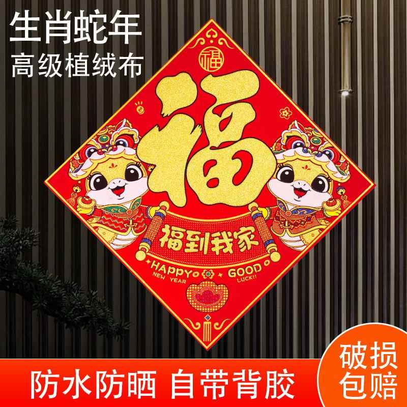 厂家直销蛇年大吉新款高档绒布福字贴背胶过新年春节大门新年门贴