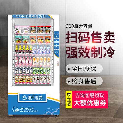工厂直发自动售货机无人贩卖机24小时智能商用自助饮料售卖机制冷
