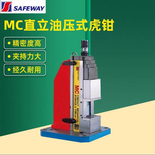 SAFEWAY台湾协威MC角固式精密油压直立式虎钳CHV-100/10/160V1