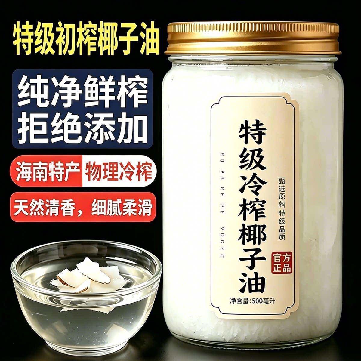 正宗海南冷生榨椰子油官方旗舰店纯天然食用护发专用烘焙漱