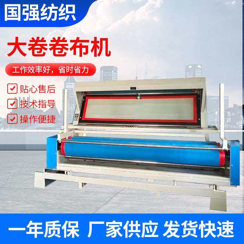 全自动大卷布卷机针织面料梭织布牛仔布服装厂卷布机大卷叠布机