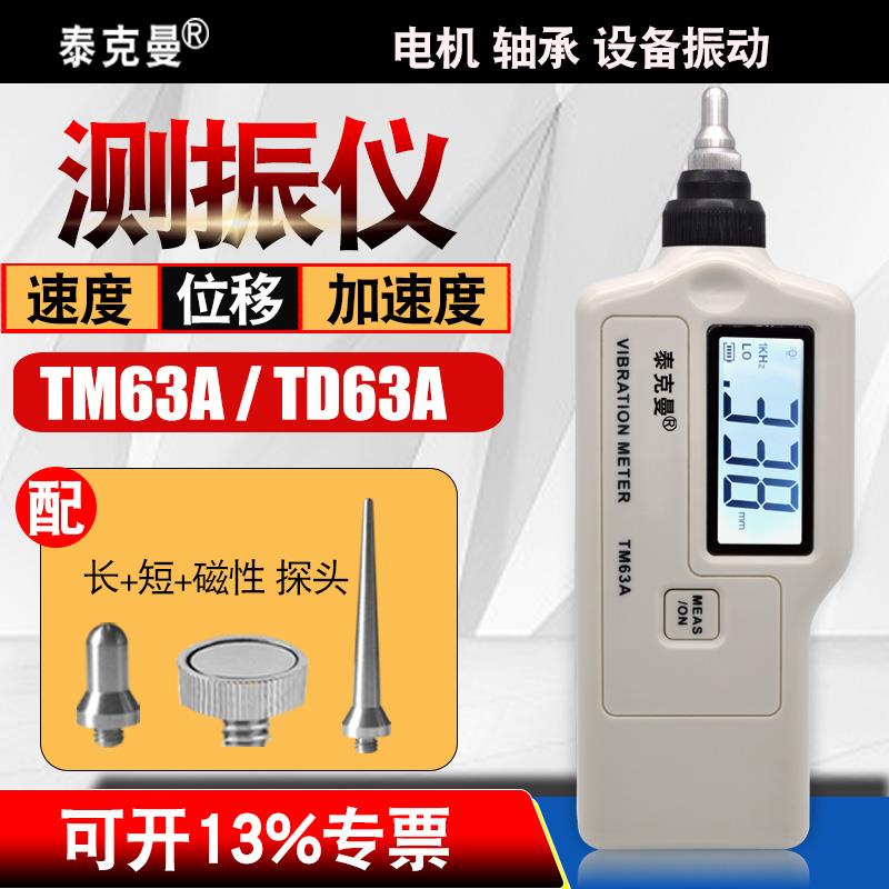 泰克曼TM63A/TD63A测振仪高精度振动仪震动测试仪机械故障检测仪