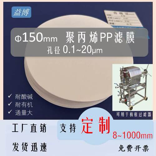 微孔过滤膜0.45直径15CM150mm聚丙烯PP有机系0.22/0.8/1/10um微米