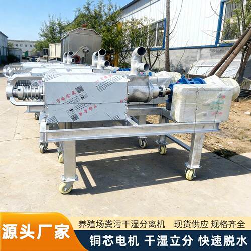 小型干湿分离机养殖场猪粪牛粪脱水机厂家现货直发纸浆固液分离机