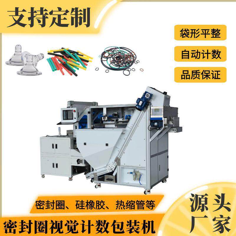 东莞五金件点数包装机O型圈密封圈视觉计数包装机高速橡胶包装机