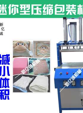 定制迷你型抱枕小公仔压缩体积包装封口机 小型压缩包装机