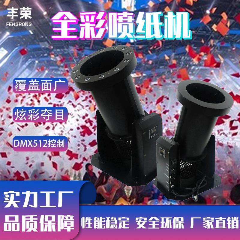 电动全彩喷纸机撒花彩纸喷纸机舞台演出彩虹机户外庆典大型飘纸机