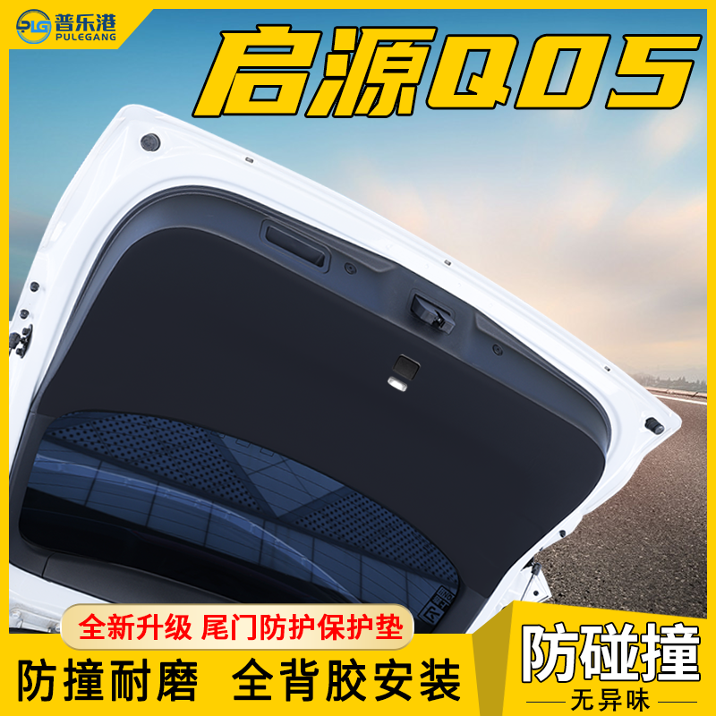 适用于长安启源Q05尾门防护垫后备箱保护贴尾箱防踢盖板车内装饰