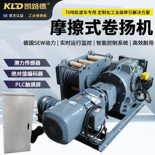 摩擦卷扬机70吨轨道车SEW电机测力传感器PLC控制工业卷扬机