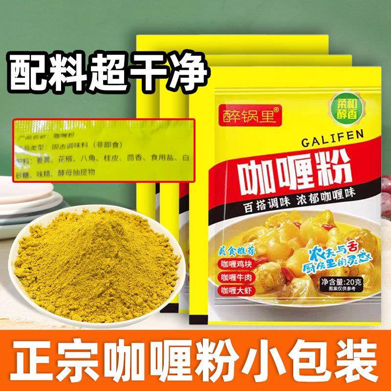 正宗速食即食咖喱粉原味不辣独立小包袋装20g家用纯正研磨无添加