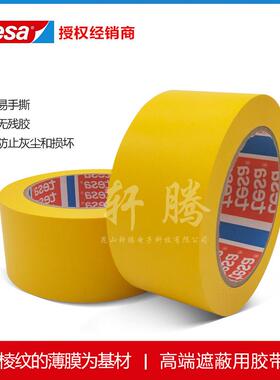德莎TESA4840遮蔽用胶带专用贵重敏感表面防止灰尘和损坏胶带