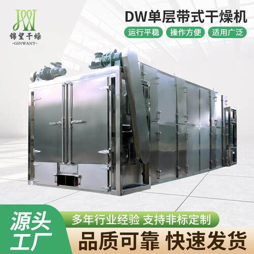 源头厂家供应DW单层带式干燥机魔芋生姜片脱水烘干设备品质可靠
