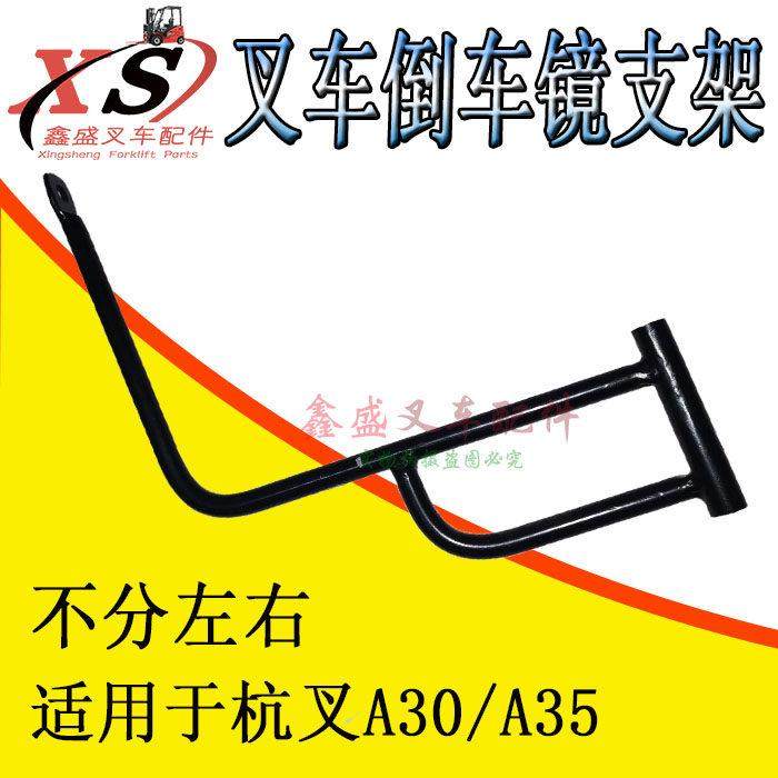 叉车倒车镜支架后视镜支架反光镜固定架适用于杭叉A30/35/1-3.5吨,五金/工具,液压装卸车,淘宝优惠券,粉丝福利购,淘宝优惠卷