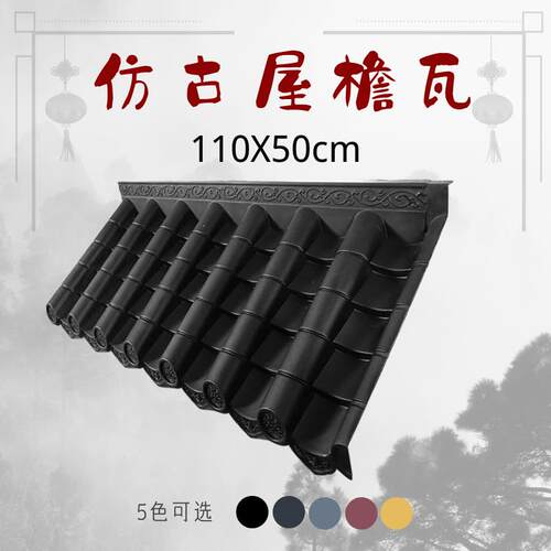 110x50cm新中式单面一体仿古塑料树脂瓦片屋檐瓦门头门迎滴水檐瓦