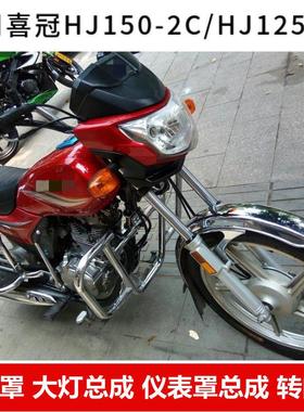 适用于摩托车喜冠HJ125-2H大灯总成150-2C/2E/2D导流罩头罩玻璃
