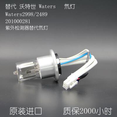 Waters沃特世201000281氘灯替代氘灯MH82020281Waters2998/2489