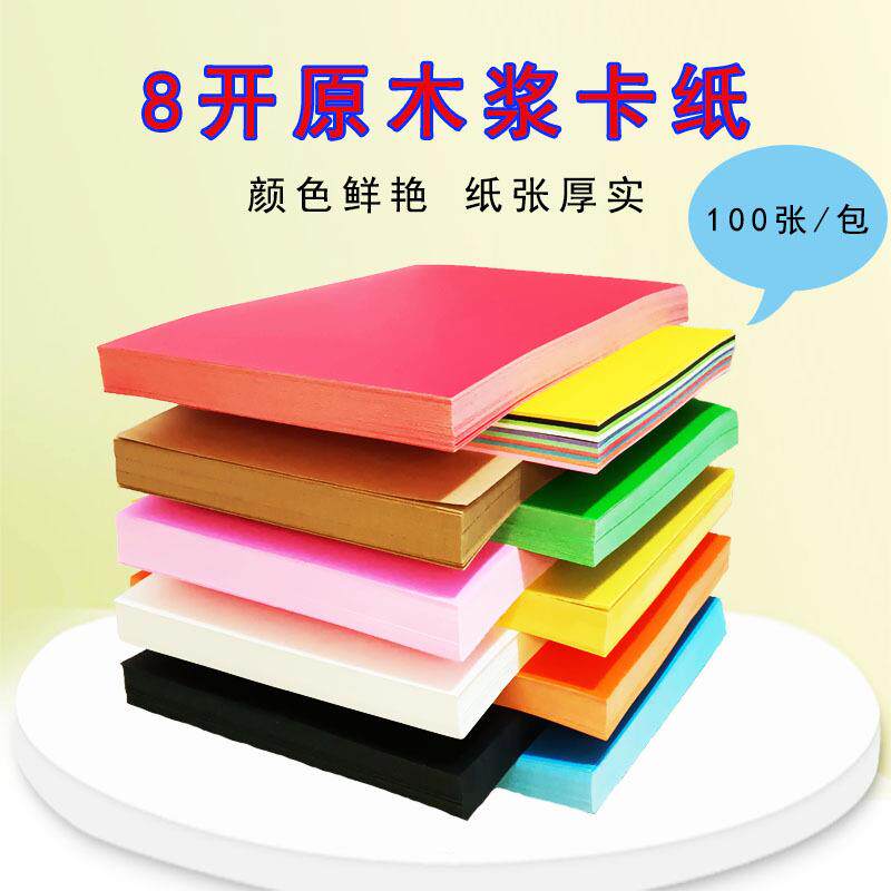 彩色卡纸200克红色硬卡纸8开封面纸儿童手工卡片折纸美术绘画纸