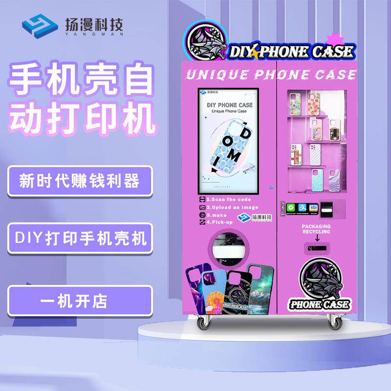DIY手机壳打印售卖机无人自助商场景区全自动手机壳打印机贩卖机