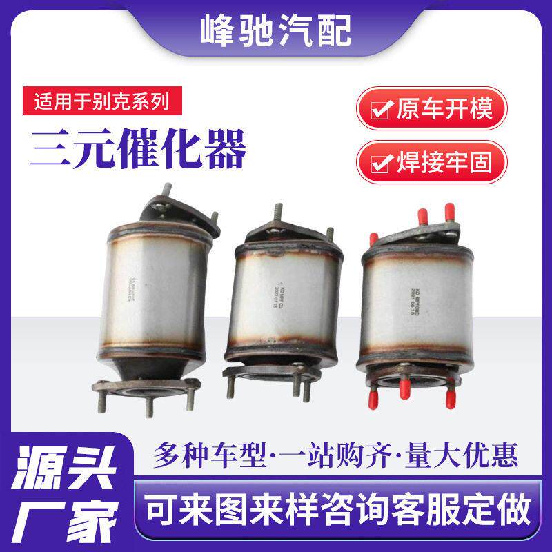 适用于别克新君越2.4前三元催化器昂科雷净化器三元催化器总成
