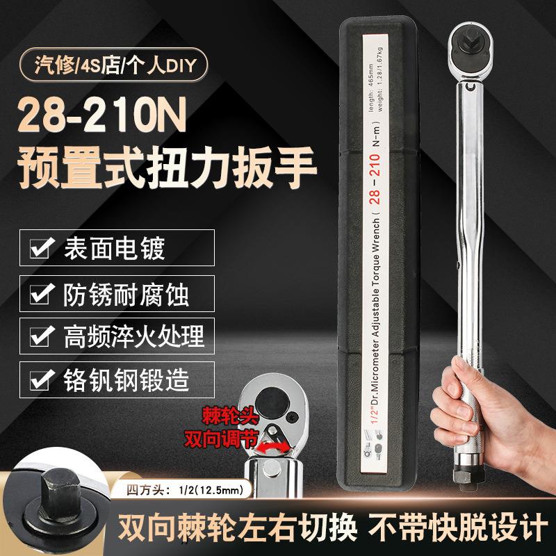 1/2 28-210N汽修轮胎预置式扭力扳手机修公斤力矩扳手扭矩扳手