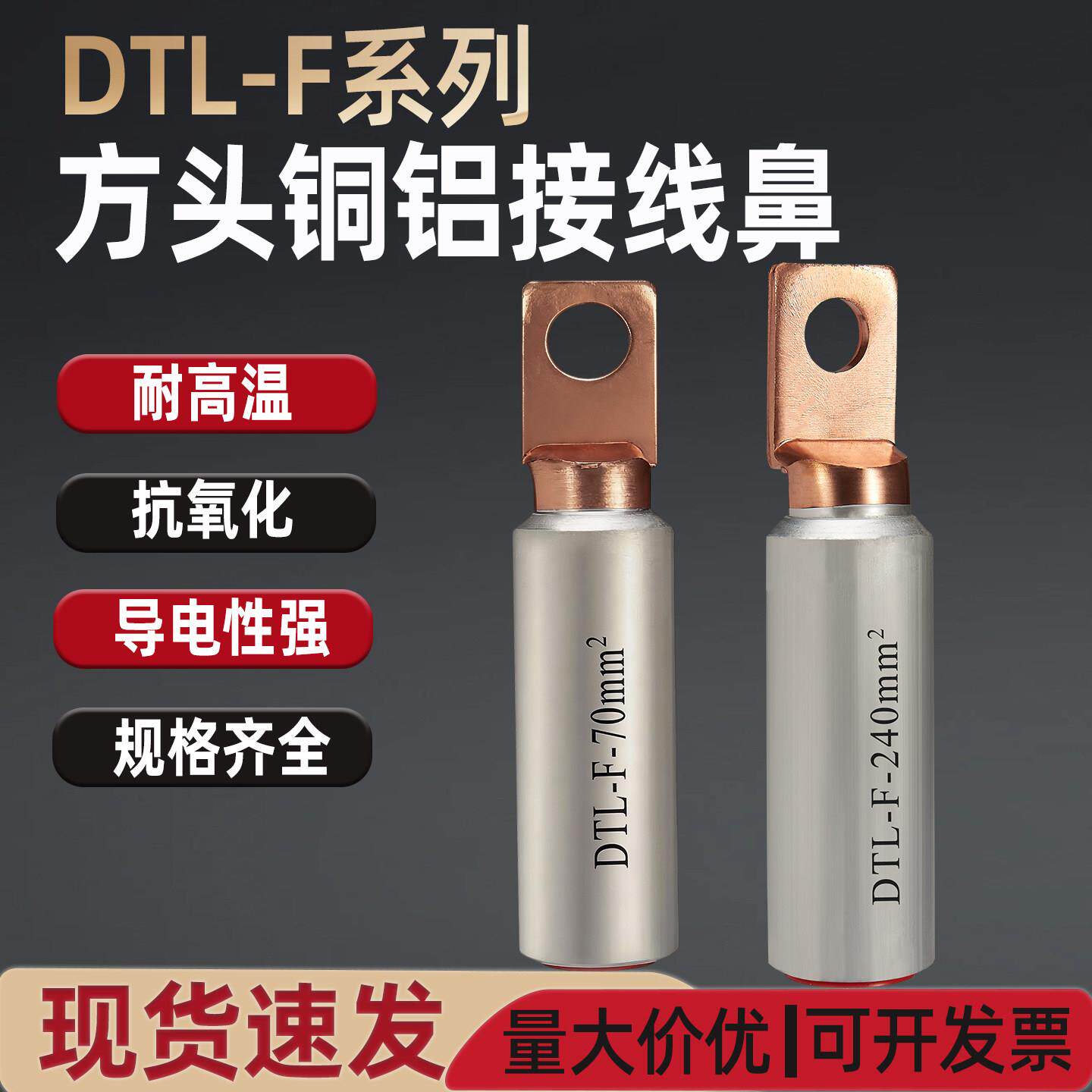 方头铜铝接线鼻子DTLF-16/25/35/70/95...风力、断路器接线端子