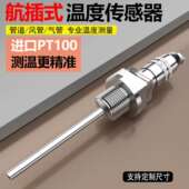 航插式 PT100温度感测器铂热电阻赶温监视器一体化管道K型热电偶