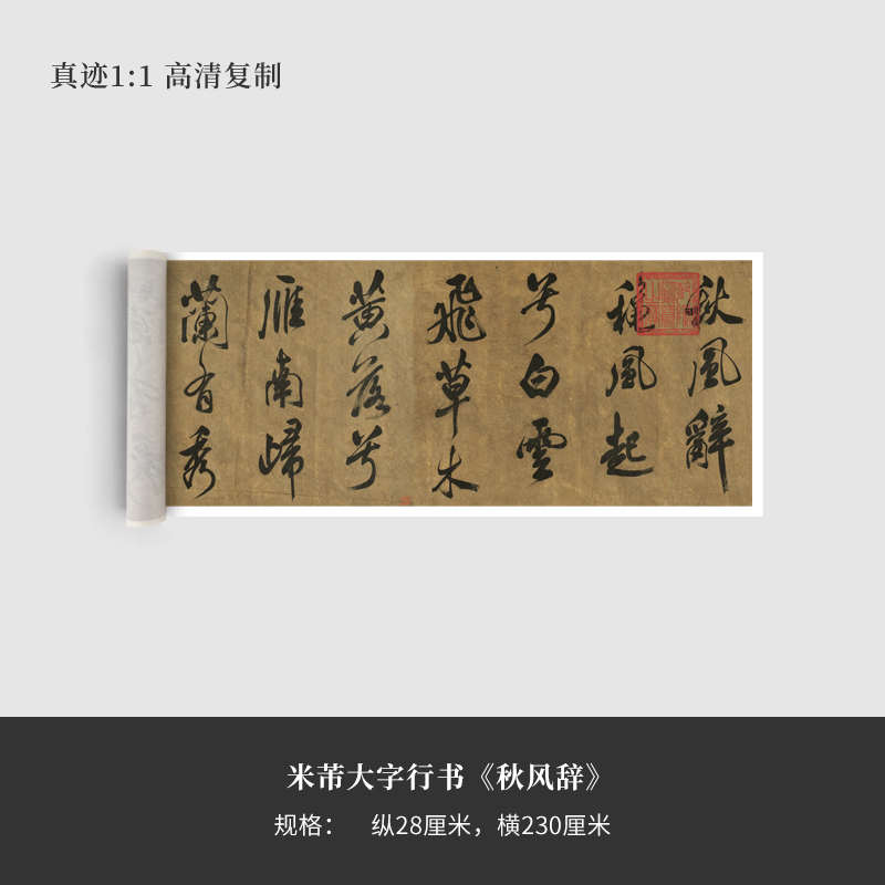 米芾大字行书《秋风辞》高清原大复制品毛笔书法练字帖长卷艺术
